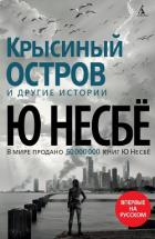 Книга «Крысиный остров» и другие истории